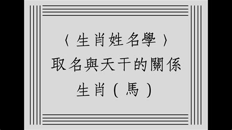 屬馬姓名學|【屬馬姓名學】生肖馬寶寶取名秘笈大全！避開禁忌字，迎來福氣。